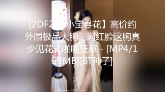 [2DF2]【小宝寻花】高价约外围极品大胸，网红脸这胸真少见花式啪啪狂草 - [MP4/159MB][BT种子]