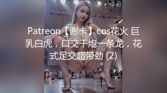 Patreon【浵卡】cos花火 巨乳白虎，口交干炮一条龙，花式足交超带劲 (2)