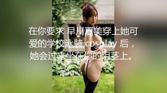 在你要求 早川夏美穿上她可爱的学校泳装 cosplay 后，她会过来坐在你的阴茎上。