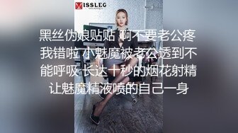 黑丝伪娘贴贴 啊不要老公疼 我错啦 小魅魔被老公透到不能呼吸 长达十秒的烟花射精让魅魔精液喷的自己一身