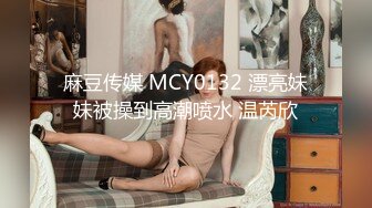 麻豆传媒 MCY0132 漂亮妹妹被操到高潮喷水 温芮欣