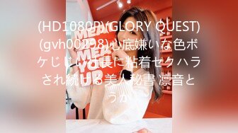 (HD1080P)(GLORY QUEST)(gvh00298)心底嫌いな色ボケじじい社長に粘着セクハラされ続ける美人秘書 凛音とうか