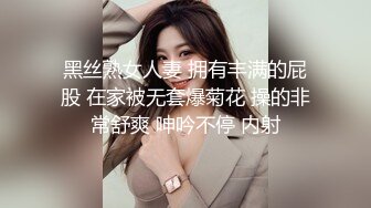 黑丝熟女人妻 拥有丰满的屁股 在家被无套爆菊花 操的非常舒爽 呻吟不停 内射