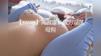 【swag】高傲课长成为淫荡母狗