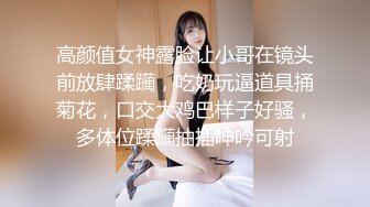 高颜值女神露脸让小哥在镜头前放肆蹂躏，吃奶玩逼道具捅菊花，口交大鸡巴样子好骚，多体位蹂躏抽插呻吟可射