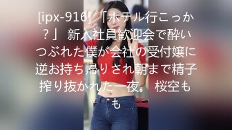 [ipx-916] 「ホテル行こっか？」 新入社員歓迎会で酔いつぶれた僕が会社の受付嬢に逆お持ち帰りされ朝まで精子搾り抜かれた一夜。 桜空もも