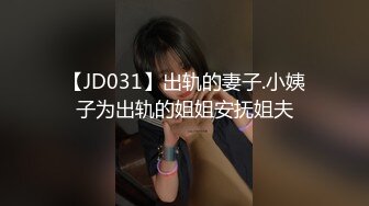 【JD031】出轨的妻子.小姨子为出轨的姐姐安抚姐夫