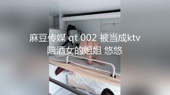 麻豆传媒 qt 002 被当成ktv陪酒女的姐姐 悠悠