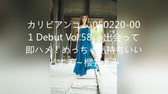 カリビアンコム 050220-001 Debut Vol.58 ～出会って即ハメ！めっちゃ気持ちいいどすえ～櫻井えみ