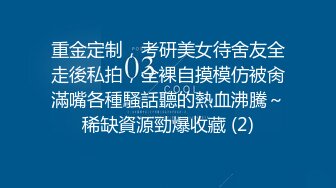 重金定制，考研美女待舍友全走後私拍，全裸自摸模仿被肏滿嘴各種騷話聽的熱血沸騰～稀缺資源勁爆收藏 (2)