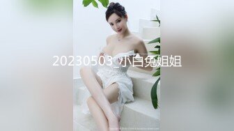 20230503_小白兔姐姐