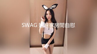 SWAG 姐妹家房間自慰