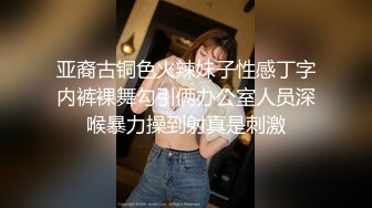 亚裔古铜色火辣妹子性感丁字内裤裸舞勾引俩办公室人员深喉暴力操到射真是刺激