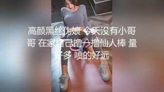 高颜黑丝伪娘 今天没有小哥哥 在家自己撸一撸仙人棒 量好多 喷的好远