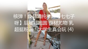 核弹！极品清纯学妹【七七子呀】屁屁好翘圆 身材尤物 乳超挺粉逼！大学生真会玩 (4)