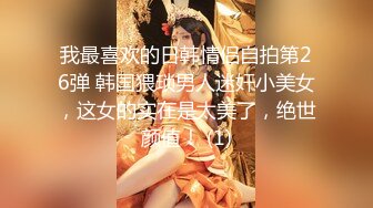 我最喜欢的日韩情侣自拍第26弹 韩国猥琐男人迷奸小美女，这女的实在是太美了，绝世颜值！ (1)