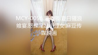 MCY-0056.夏雨熙.夏日骚浪飨宴.怒操淫娃小侄女.麻豆传媒映画