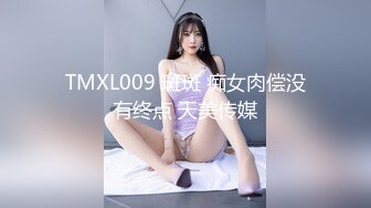 TMXL009 斑斑 痴女肉偿没有终点 天美传媒