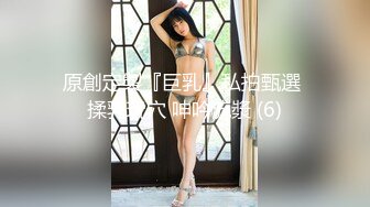 原創定製『巨乳』私拍甄選 揉乳玩穴 呻吟流漿 (6)