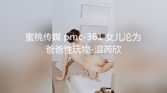 蜜桃传媒 pmc-361 女儿沦为爸爸性玩物-温芮欣