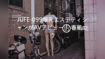 JUFE-099爆乳エステティシャンがAVデビュー！ 春風コウ