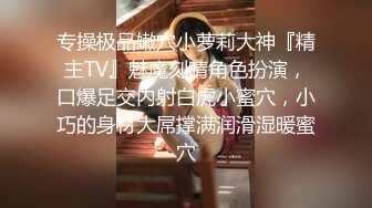 专操极品嫩穴小萝莉大神『精主TV』魅魔刻晴角色扮演，口爆足交内射白虎小蜜穴，小巧的身材大屌撑满润滑湿暖蜜穴