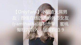 【OnlyFans】小胡渣大屌男友，颜值在线的肉感体态女友[yamthacha]福利合集，蜜桃臀粉穴后入，居家自拍 9