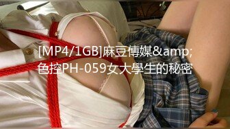 [MP4/1GB]麻豆傳媒&amp;色控PH-059女大學生的秘密