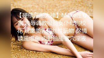 【硬核淫啪大神】Make性专家 凌辱调教极品女仆母狗校花 粉嫩美乳黑丝性玩物 尽情蹂躏爆肏 内射抽搐蜜穴淫液