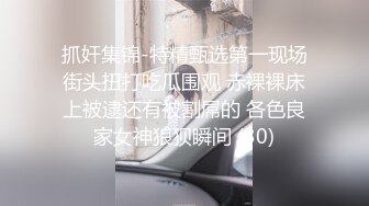 抓奸集锦-特精甄选第一现场街头扭打吃瓜围观 赤裸裸床上被逮还有被割屌的 各色良家女神狼狈瞬间 (30)