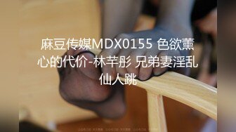 麻豆传媒MDX0155 色欲薰心的代价-林芊彤 兄弟妻淫乱仙人跳