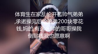 体育生在家乱伦开苞帅气弟弟,承诺操完后给弟弟200块零花钱,妈的,有这么帅的哥哥操我倒贴钱我也愿意啊