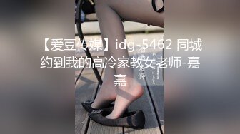 【爱豆传媒】idg-5462 同城约到我的高冷家教女老师-嘉嘉