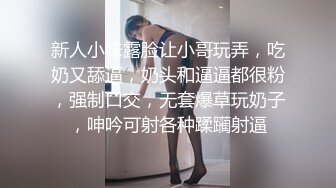 新人小妹露脸让小哥玩弄，吃奶又舔逼，奶头和逼逼都很粉，强制口交，无套爆草玩奶子，呻吟可射各种蹂躏射逼