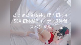 どっきどき桜井まほの初イキSEX 初体験6コーナー3時間スペシャル