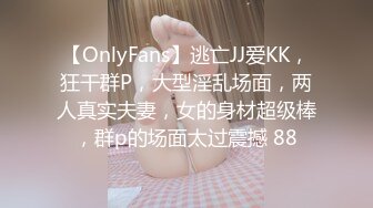 【OnlyFans】逃亡JJ爱KK，狂干群P，大型淫乱场面，两人真实夫妻，女的身材超级棒，群p的场面太过震撼 88