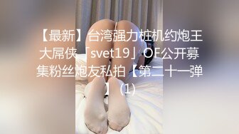 【最新】台湾强力桩机约炮王大屌侠「svet19」OF公开募集粉丝炮友私拍【第二十一弹】 (1)