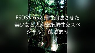 FSDSS-652 理性崩壊させた美少女と大痙攣絶頂性交スペシャル！ 茉城まみ