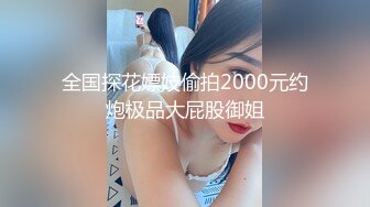 全国探花嫖妓偷拍2000元约炮极品大屁股御姐