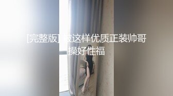 [完整版] 被这样优质正装帅哥操好性福