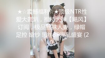 ★☆震撼福利☆★顶级NTR性爱大轰趴，推特大神【飓风】订阅，极品丝袜人妻，绿帽 足控 婚纱 黑丝3P淫乱盛宴 (20)