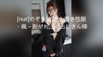 [nur]のぞき彼女 上書き性服・楓～剥がれ注ぐおじさん棒～