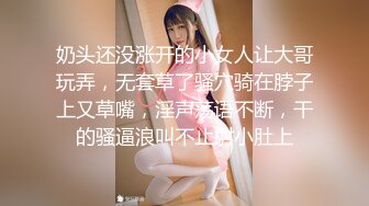 奶头还没涨开的小女人让大哥玩弄，无套草了骚穴骑在脖子上又草嘴，淫声荡语不断，干的骚逼浪叫不止射小肚上