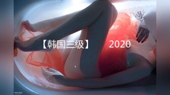 【韩国三级】구속 2020