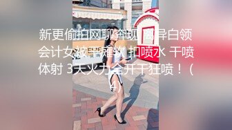 新更偷拍网聊奔现 离异白领会计女被干瘫软 扣喷水 干喷体射 3天火力全开干狂喷！ (4)