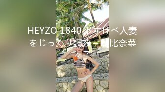 HEYZO 1840 ドすけべ人妻をじっくり調教 – 朝比奈菜々子