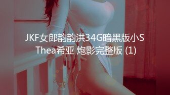 JKF女郎韵韵洪34G暗黑版小S Thea希亚 炮影完整版 (1)