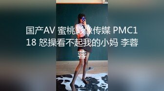 国产AV 蜜桃影像传媒 PMC118 怒操看不起我的小妈 李蓉蓉