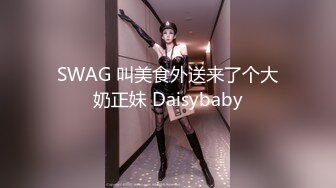 SWAG 叫美食外送来了个大奶正妹 Daisybaby