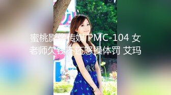 蜜桃影像传媒 PMC-104 女老师欠钱不还怒操体罚 艾玛